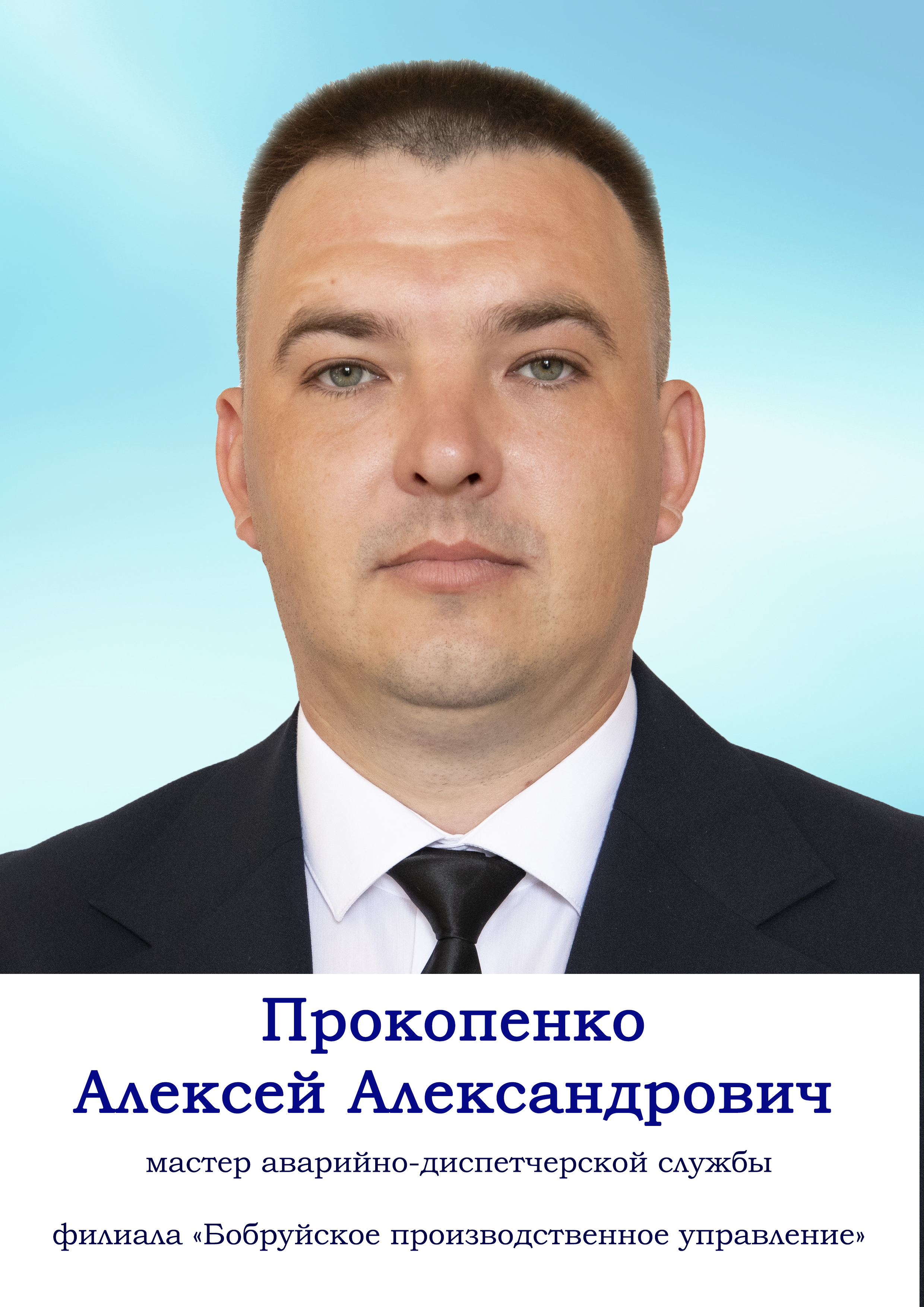 Прокопенко Алексей Александрович
